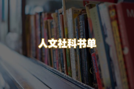 人文社科书单