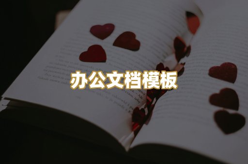 办公文档模板
