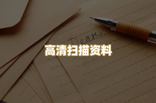 高清扫描资料