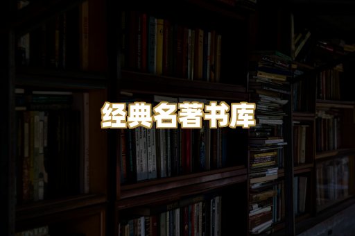 经典名著书库