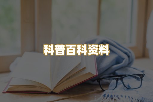 科普百科资料